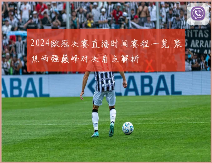 2024欧冠决赛直播时间赛程一览 聚焦两强巅峰对决看点解析